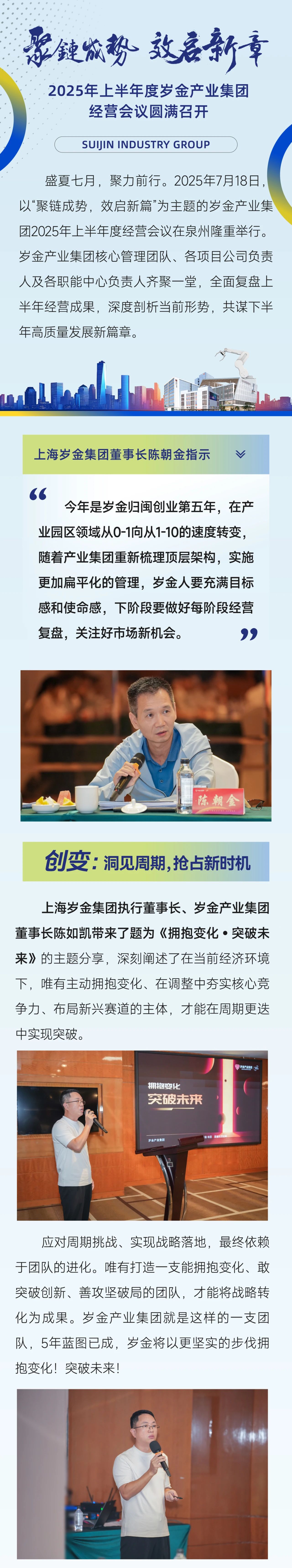 聚链成势，效启新篇 | 2025年上半年度岁金产业集团经营会议圆满召开