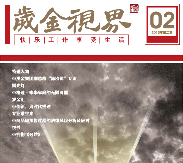 岁金视界-2016年2月第二期