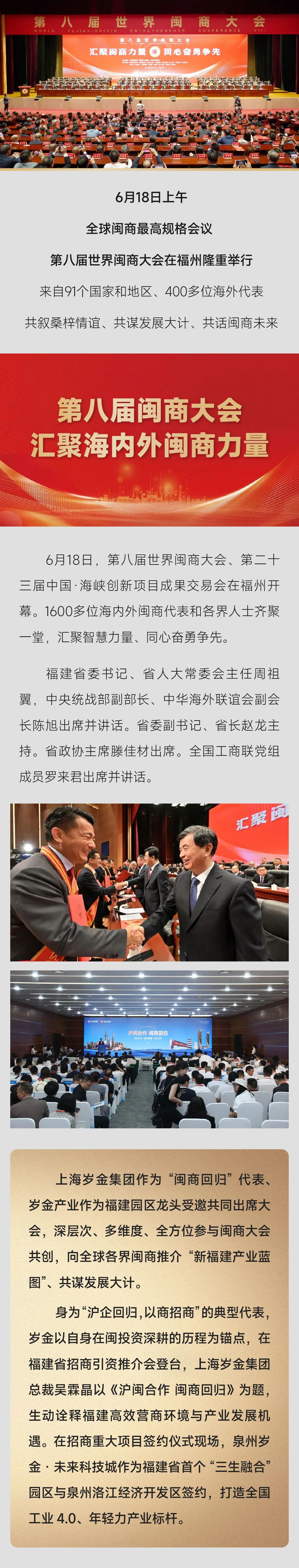 全球1600+闽商聚首！岁金亮相世界闽商大会，最强招商代表